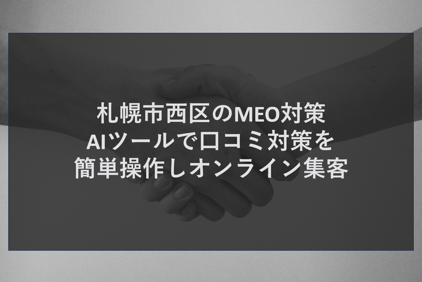 札幌市西区のMEO対策｜AIツールで口コミ対策を簡単操作しオンライン集客