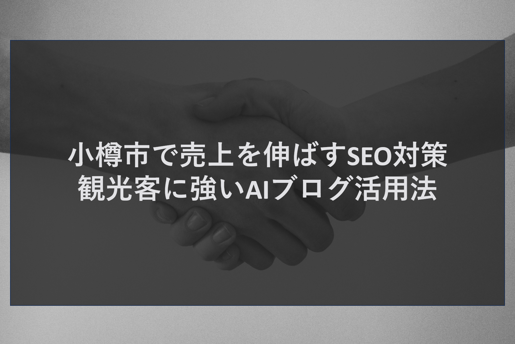小樽市で売上を伸ばすSEO対策｜観光客に強いAIブログ活用法
