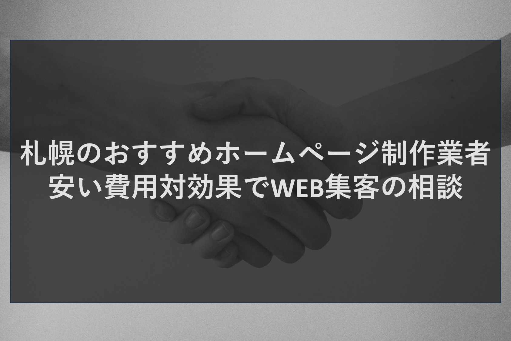 札幌のおすすめホームページ制作業者｜安い費用対効果でWEB集客の相談