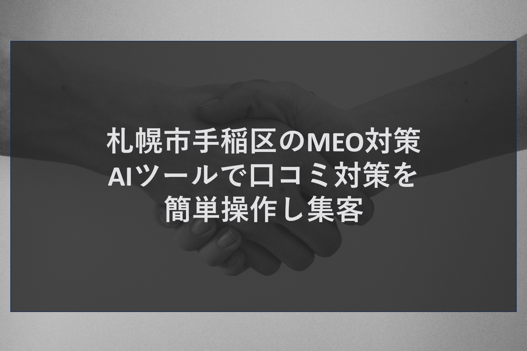 札幌市手稲区のMEO対策|AIツールで口コミ対策を簡単操作し集客