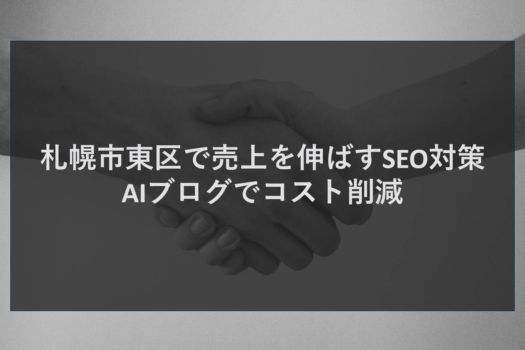 札幌市東区で売上を伸ばすSEO対策|AIブログでコスト削減