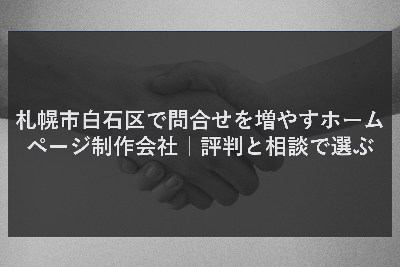 札幌市白石区で問合せを増やすホームページ制作会社|評判と相談で選ぶ