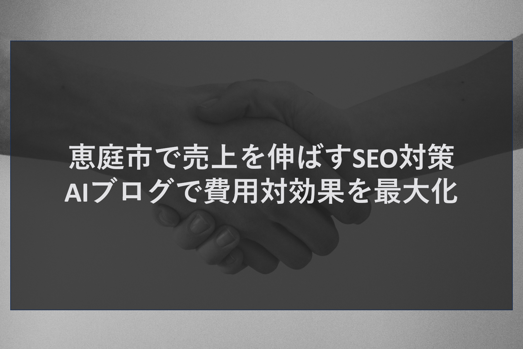 恵庭市で売上を伸ばすSEO対策｜AIブログで費用対効果を最大化