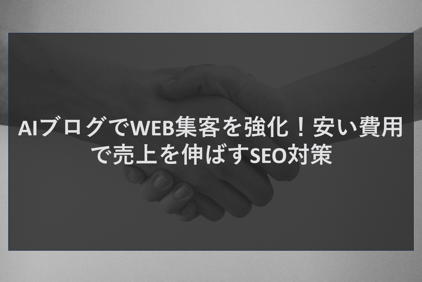 AIブログでWEB集客を強化！安い費用で売上を伸ばすSEO対策