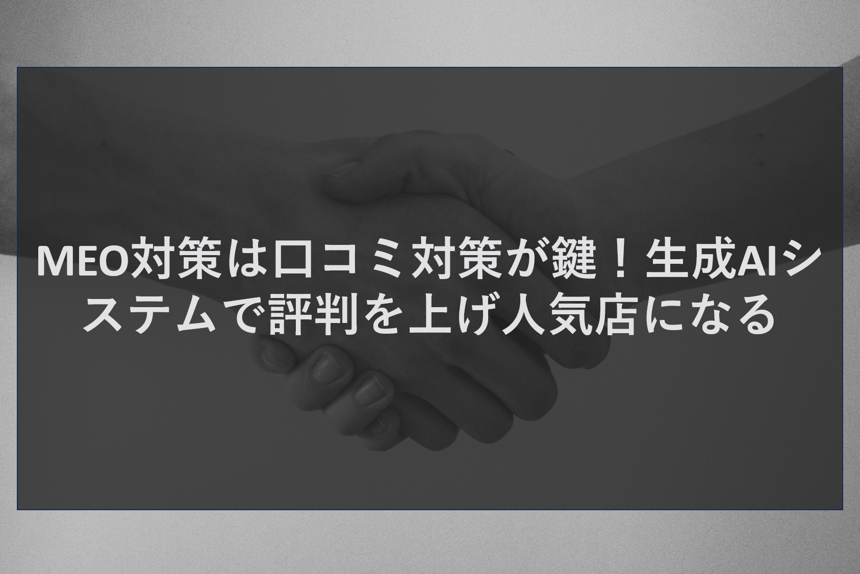 MEO対策は口コミ対策が鍵！生成AIシステムで評判を上げ人気店になる