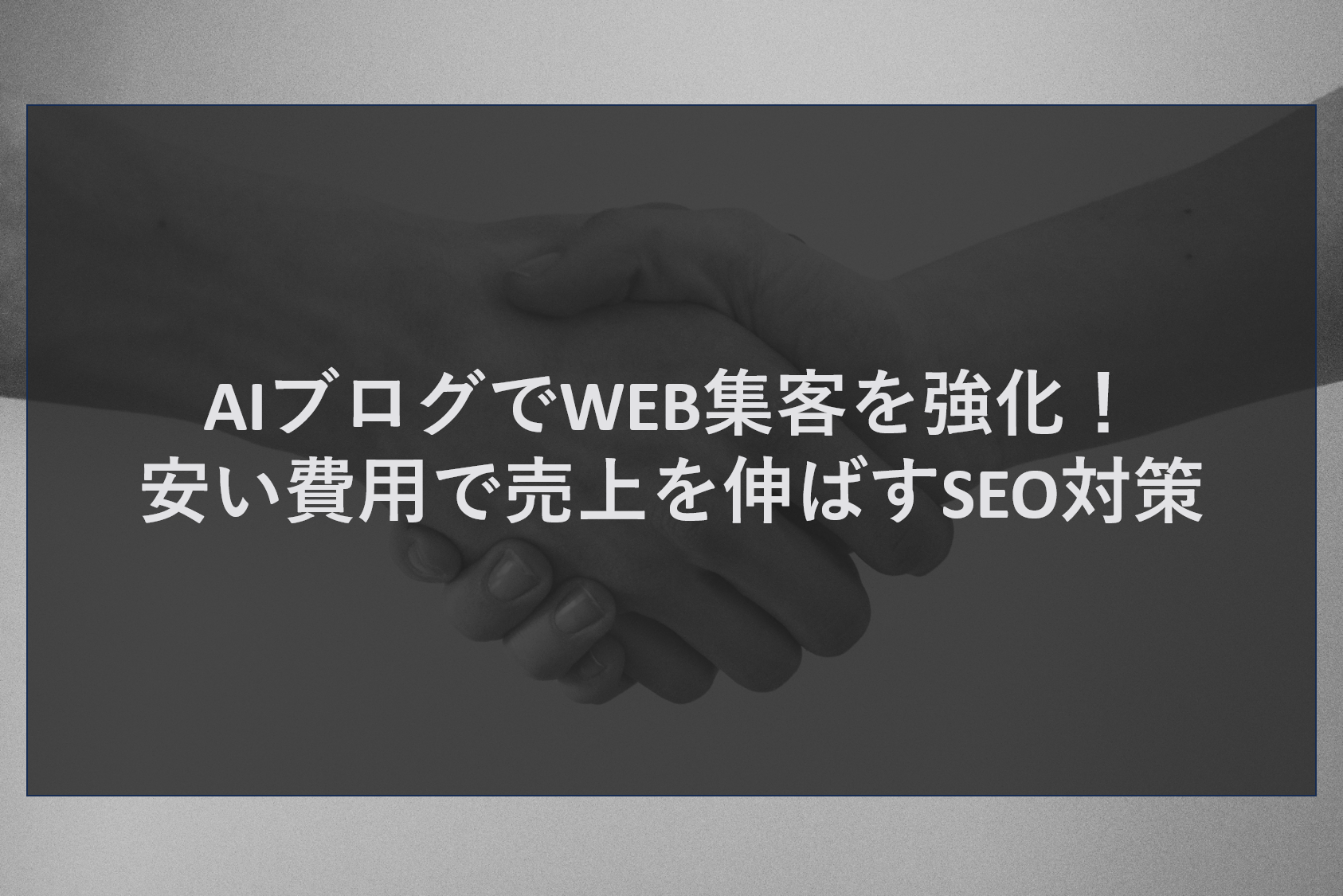 AIブログでWEB集客を強化！安い費用で売上を伸ばすSEO対策