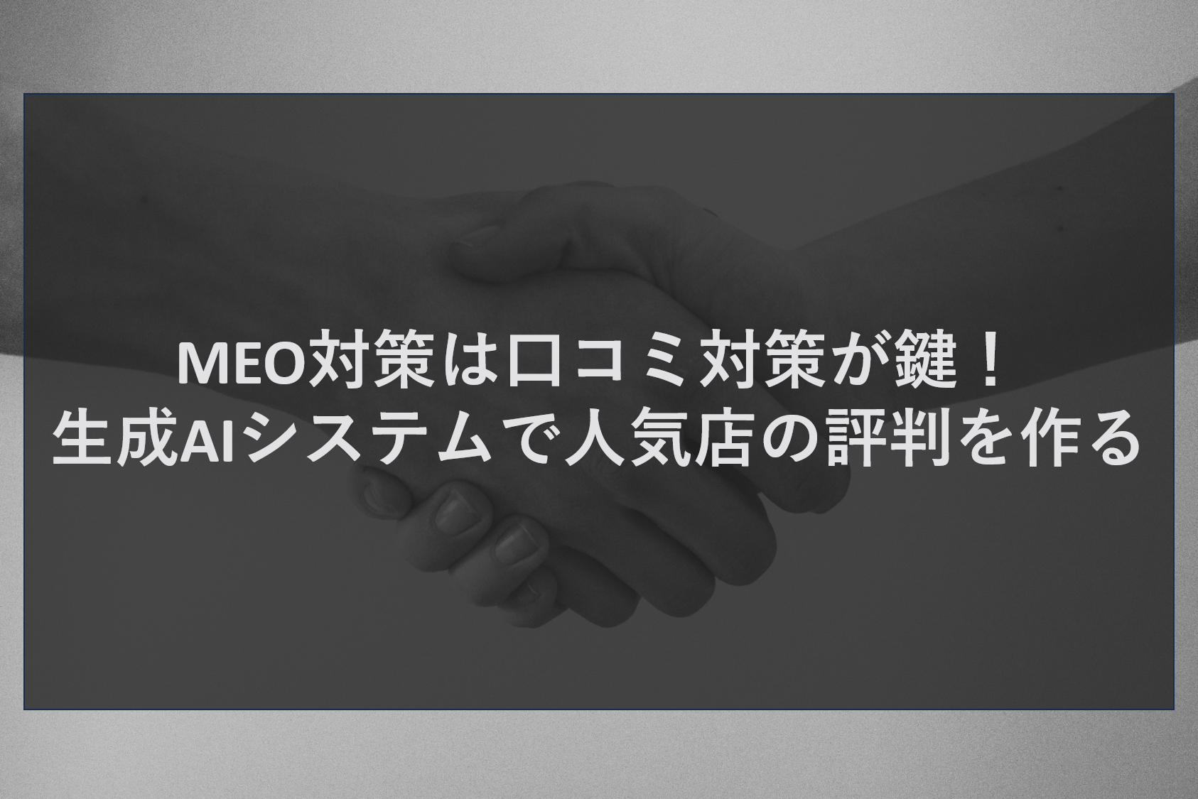 MEO対策は口コミ対策が鍵！生成AIシステムで人気店の評判を作る