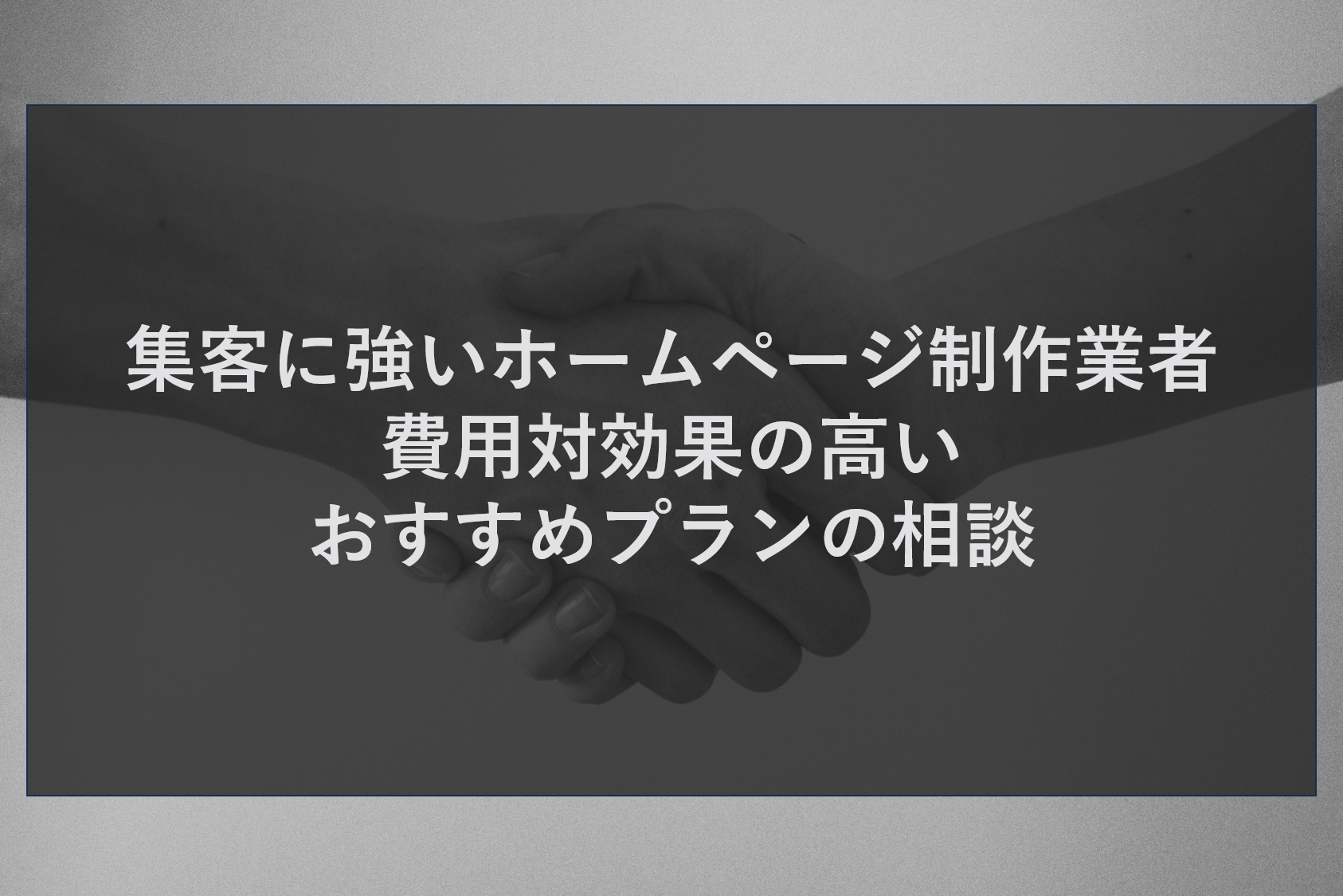 集客に強いホームページ制作業者｜費用対効果の高いおすすめプランの相談