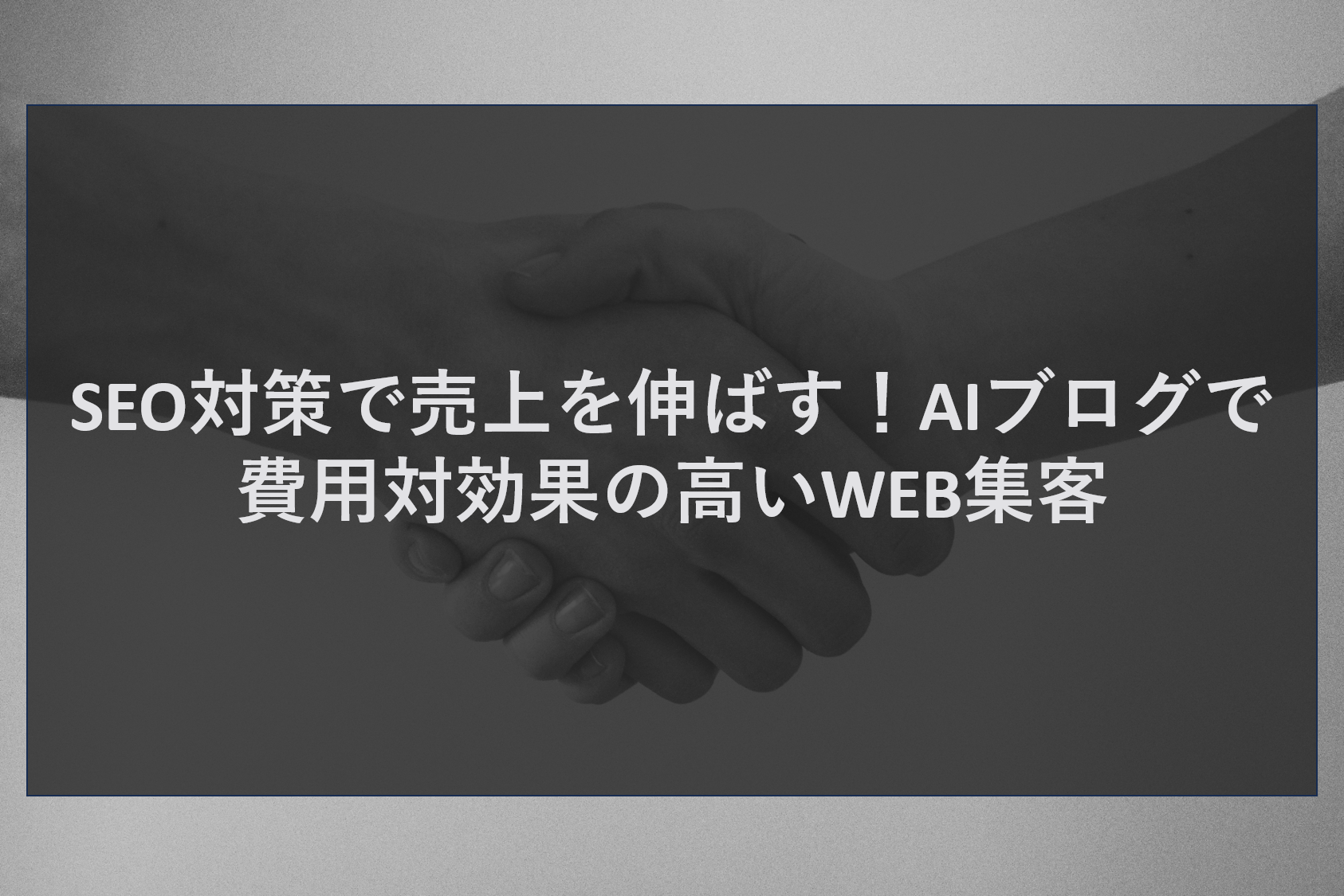 SEO対策で売上を伸ばす！AIブログで費用対効果の高いWEB集客