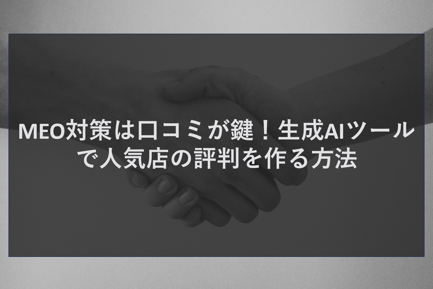 MEO対策は口コミが鍵！生成AIツールで人気店の評判を作る方法