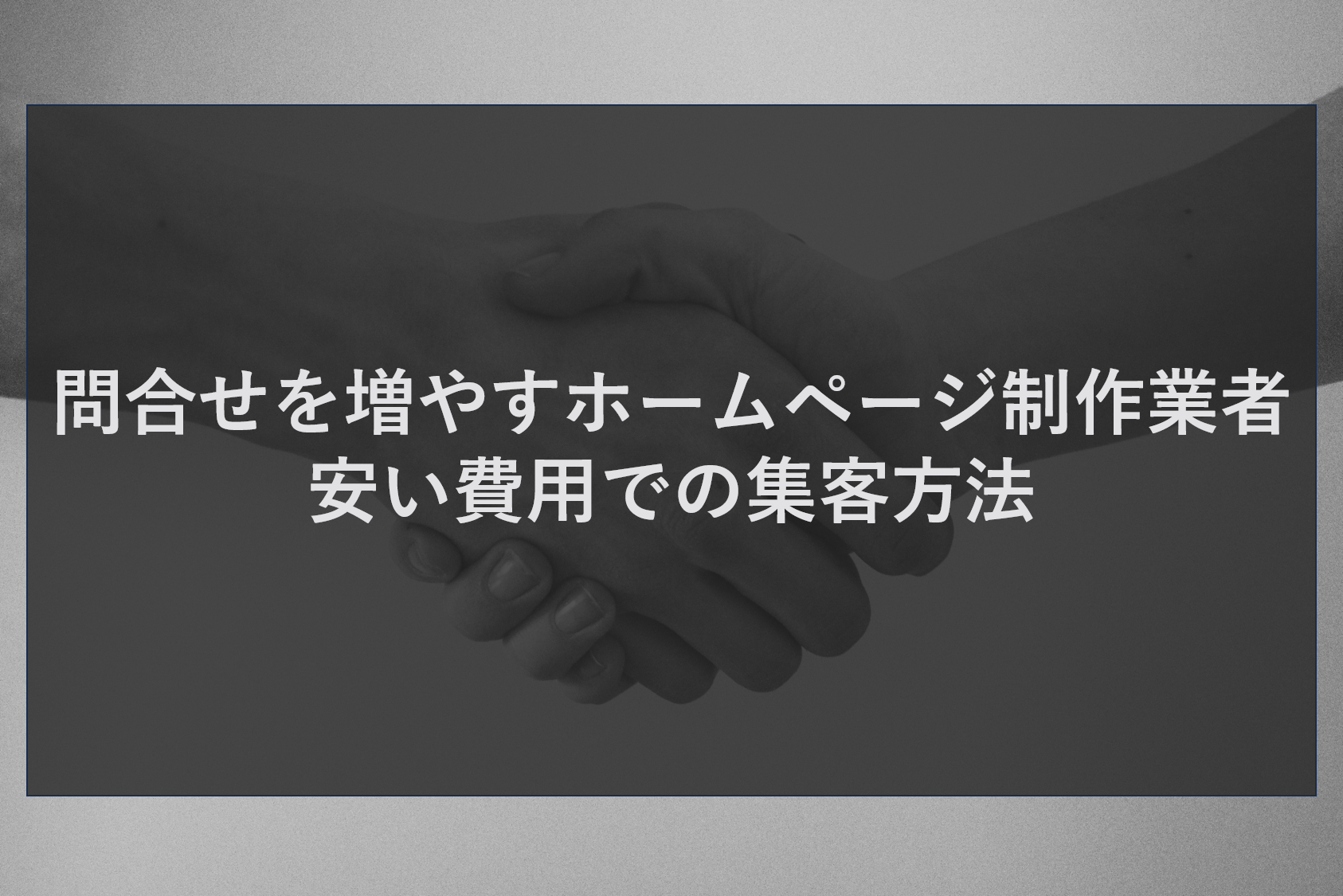 問合せを増やすホームページ制作業者 安い費用での集客方法
