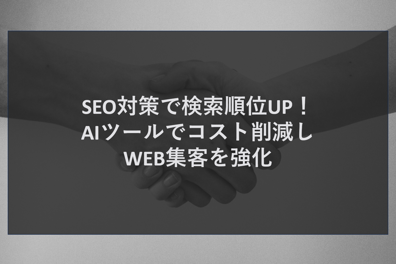 SEO対策で検索順位UP！AIツールでコスト削減しWEB集客を強化