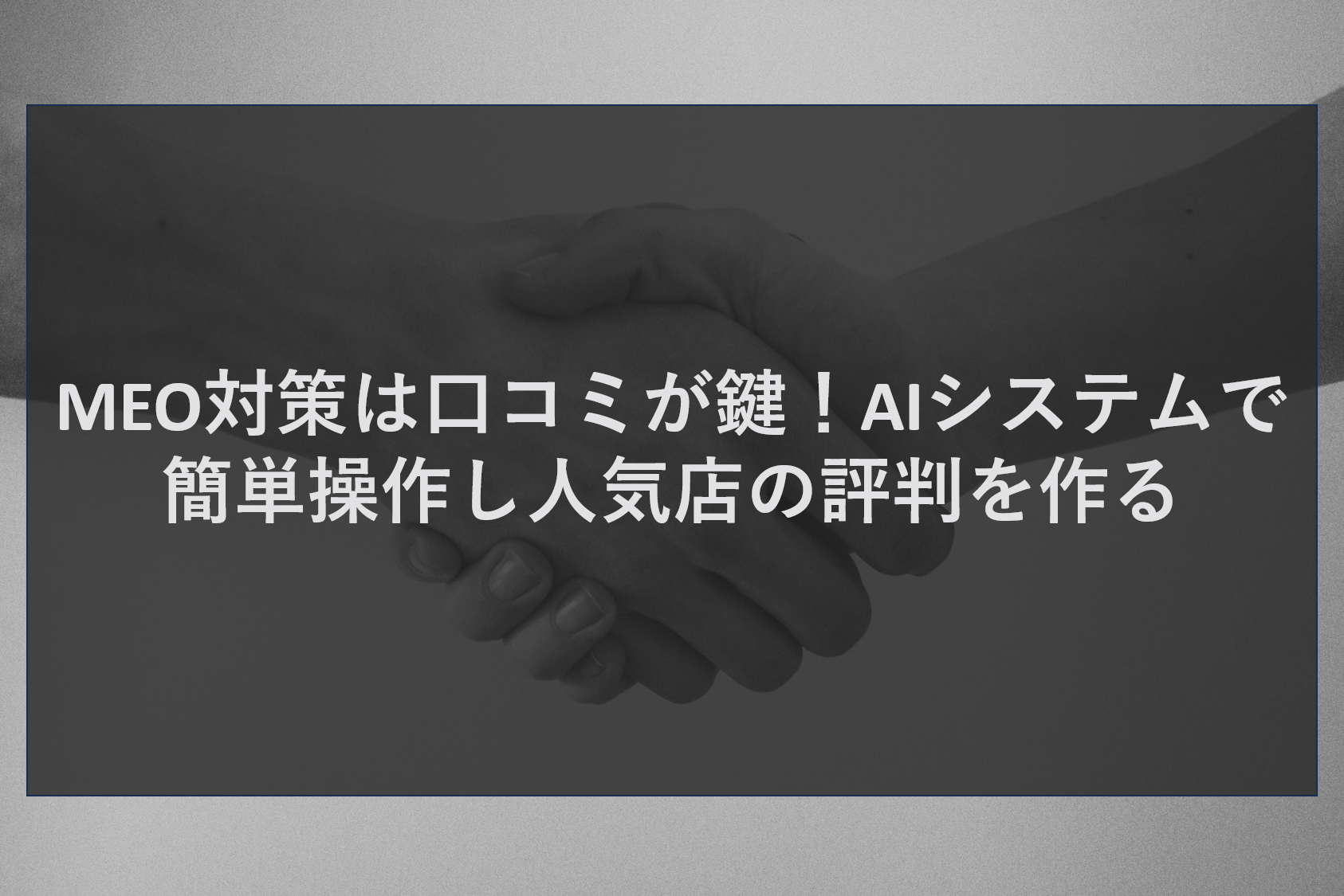 MEO対策は口コミが鍵！AIシステムで簡単操作し人気店の評判を作る