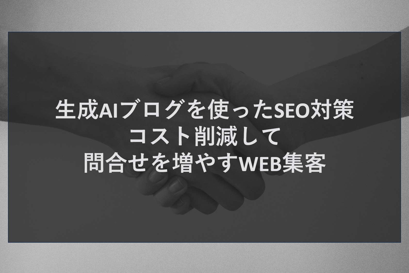 生成AIブログを使ったSEO対策｜コスト削減して問合せを増やすWEB集客