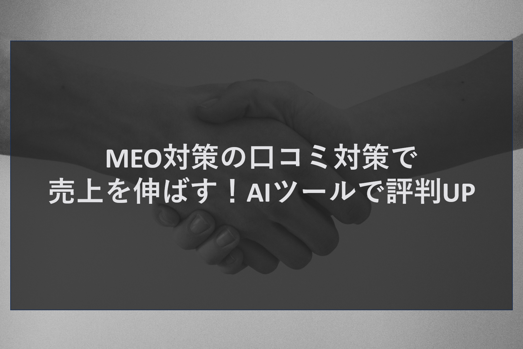 MEO対策の口コミ対策で売上を伸ばす！AIツールで評判UP