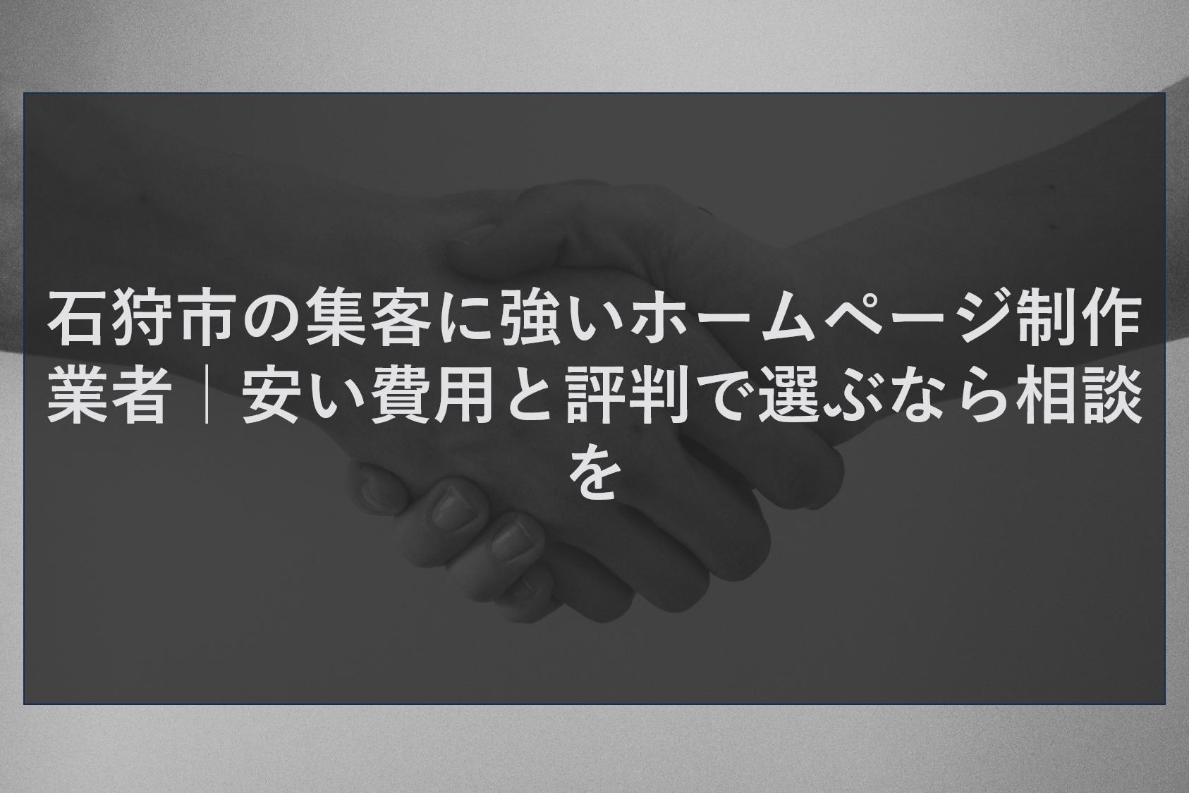 石狩市の集客に強いホームページ制作業者｜安い費用と評判で選ぶなら相談を