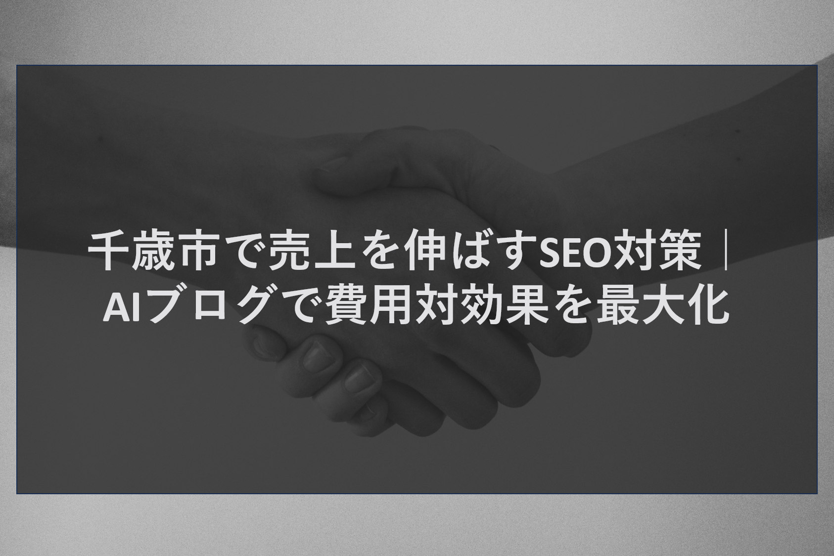 千歳市で売上を伸ばすSEO対策｜AIブログで費用対効果を最大化