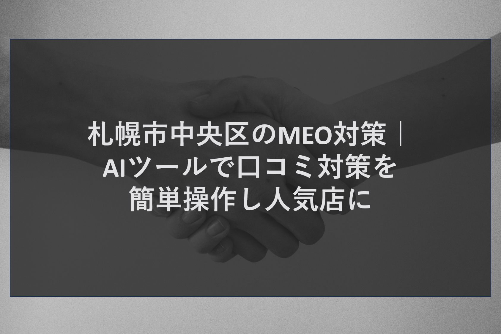 札幌市中央区のMEO対策｜AIツールで口コミ対策を簡単操作し人気店に