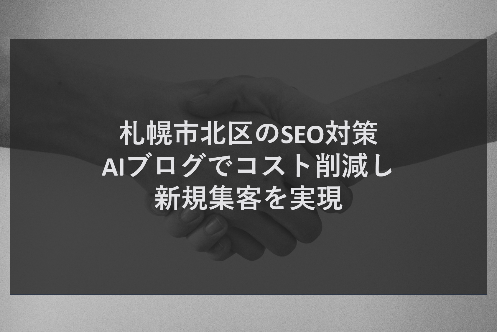 札幌市北区のSEO対策｜AIブログでコスト削減し新規集客を実現