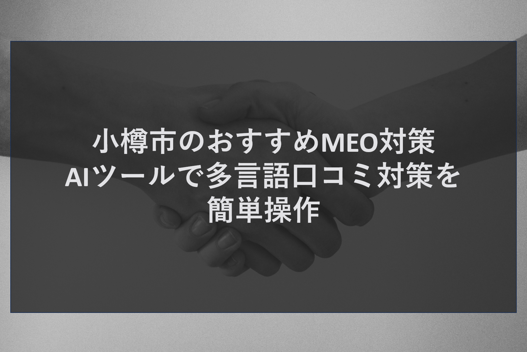 小樽市のおすすめMEO対策｜AIツールで多言語口コミ対策を簡単操作
