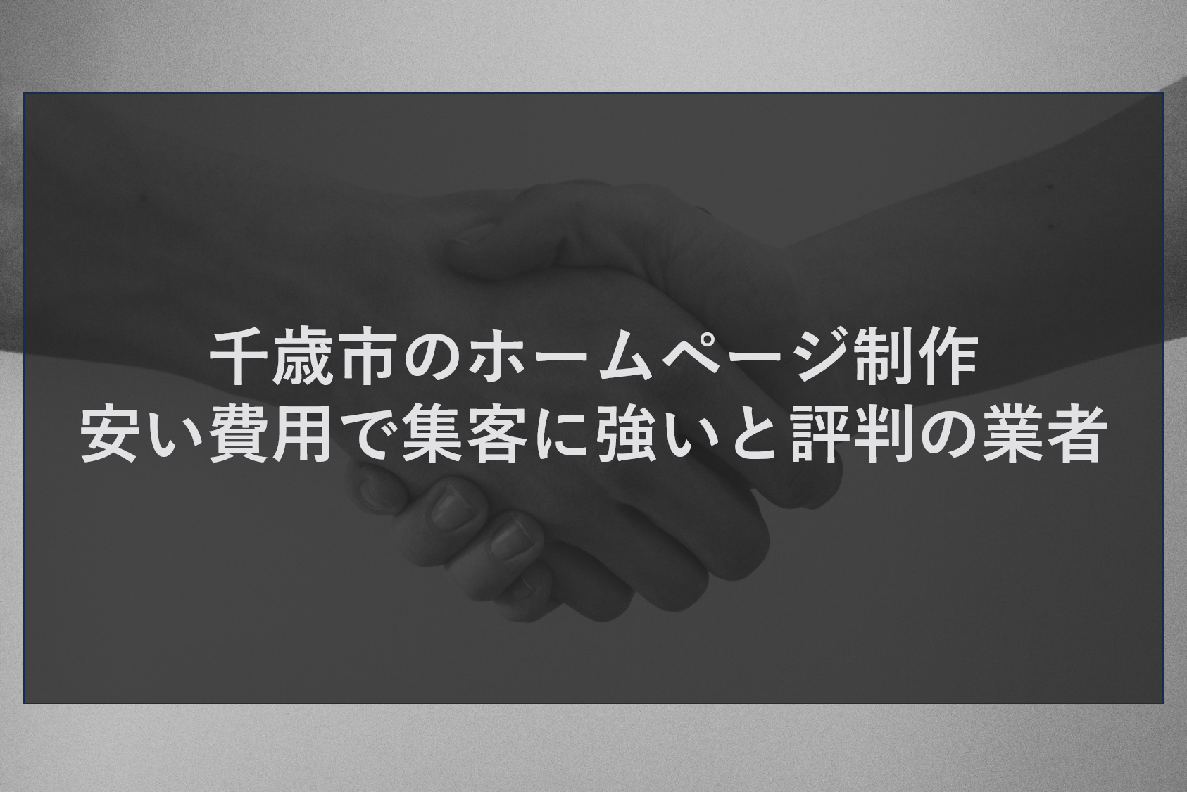 千歳市のホームページ制作｜安い費用で集客に強いと評判の業者