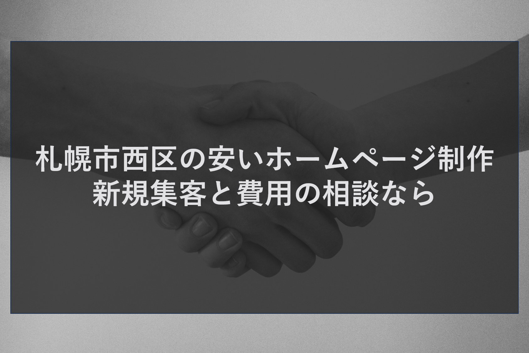 札幌市西区の安いホームページ制作｜新規集客と費用の相談なら