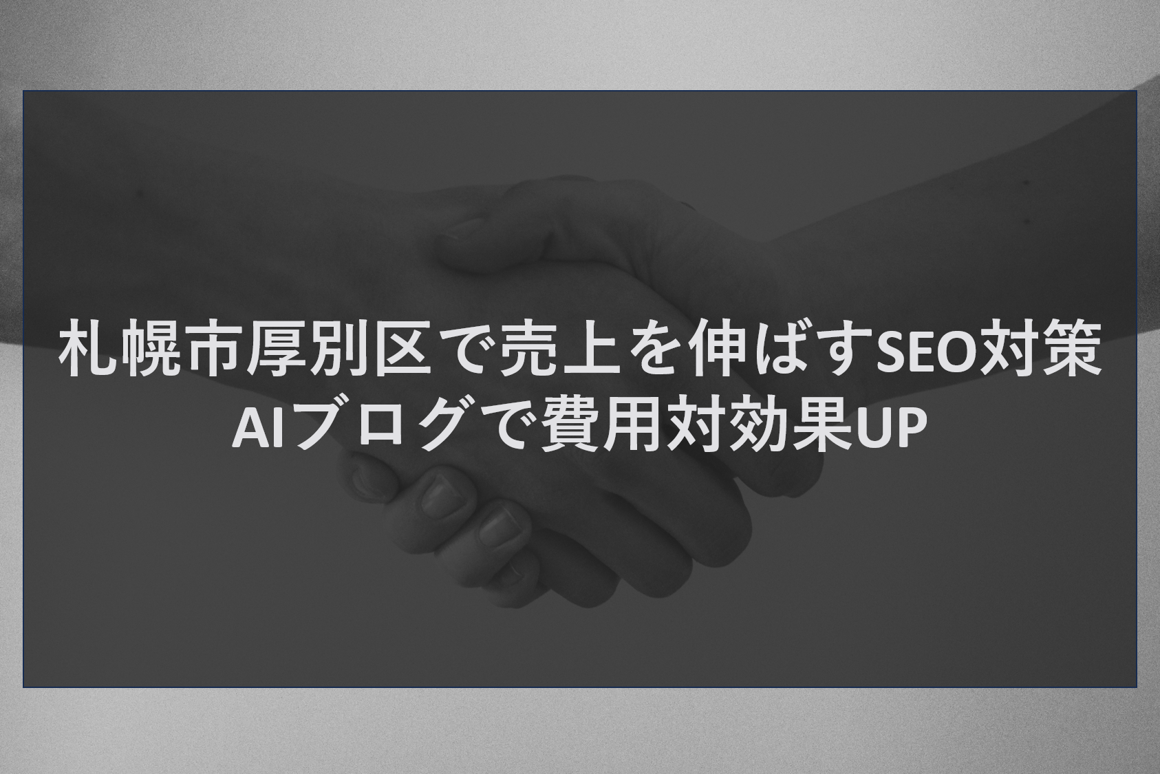 札幌市厚別区で売上を伸ばすSEO対策｜AIブログで費用対効果UP