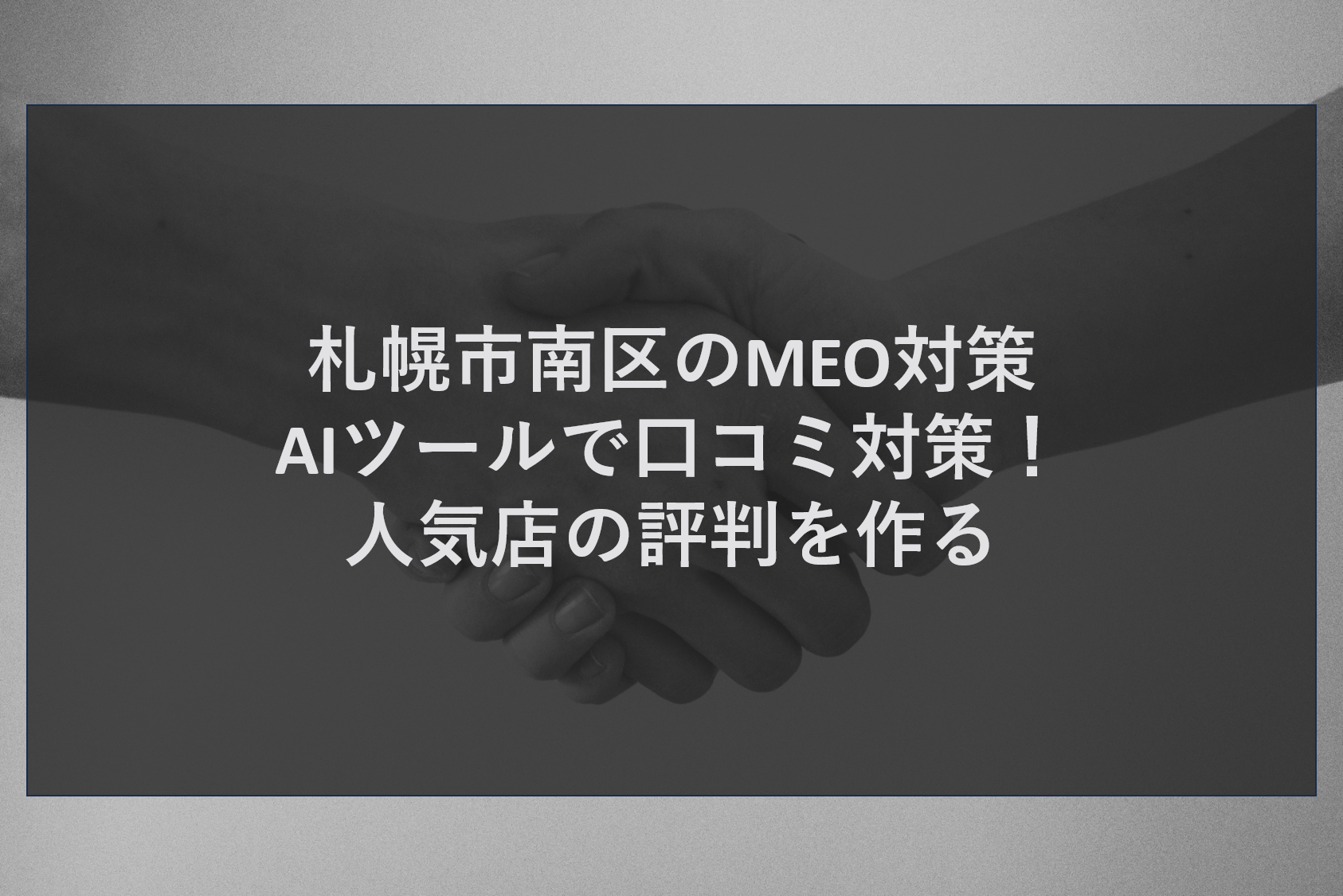 札幌市南区のMEO対策｜AIツールで口コミ対策！人気店の評判を作る