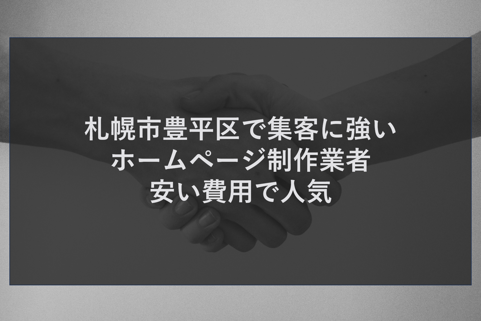 札幌市豊平区で集客に強いホームページ制作業者｜安い費用で人気