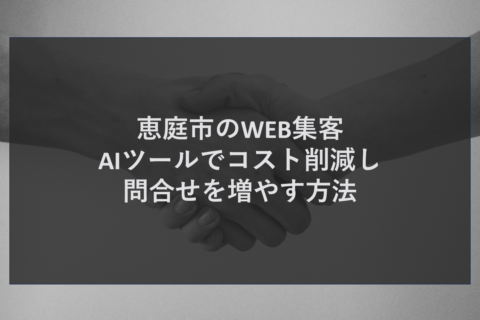 恵庭市のWEB集客｜AIツールでコスト削減し問合せを増やす方法