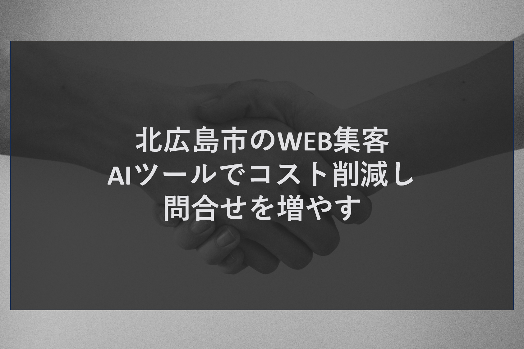 北広島市のWEB集客｜AIツールでコスト削減し問合せを増やす