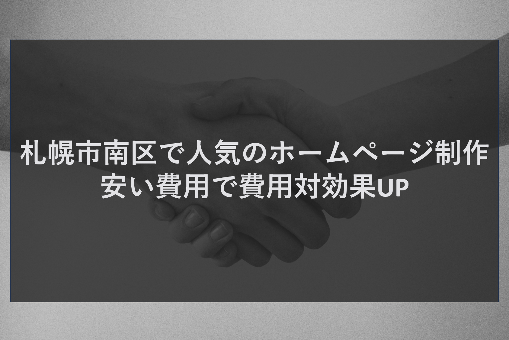 札幌市南区で人気のホームページ制作｜安い費用で費用対効果UP