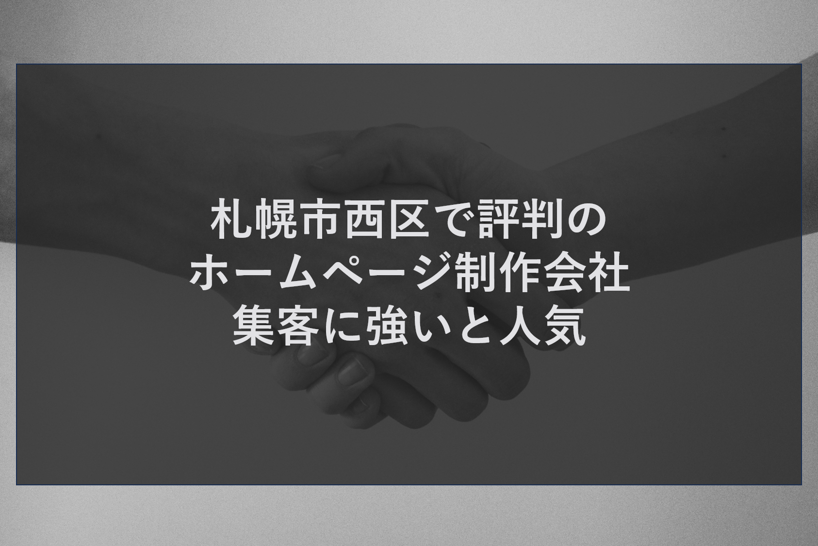 札幌市西区で評判のホームページ制作会社｜集客に強いと人気