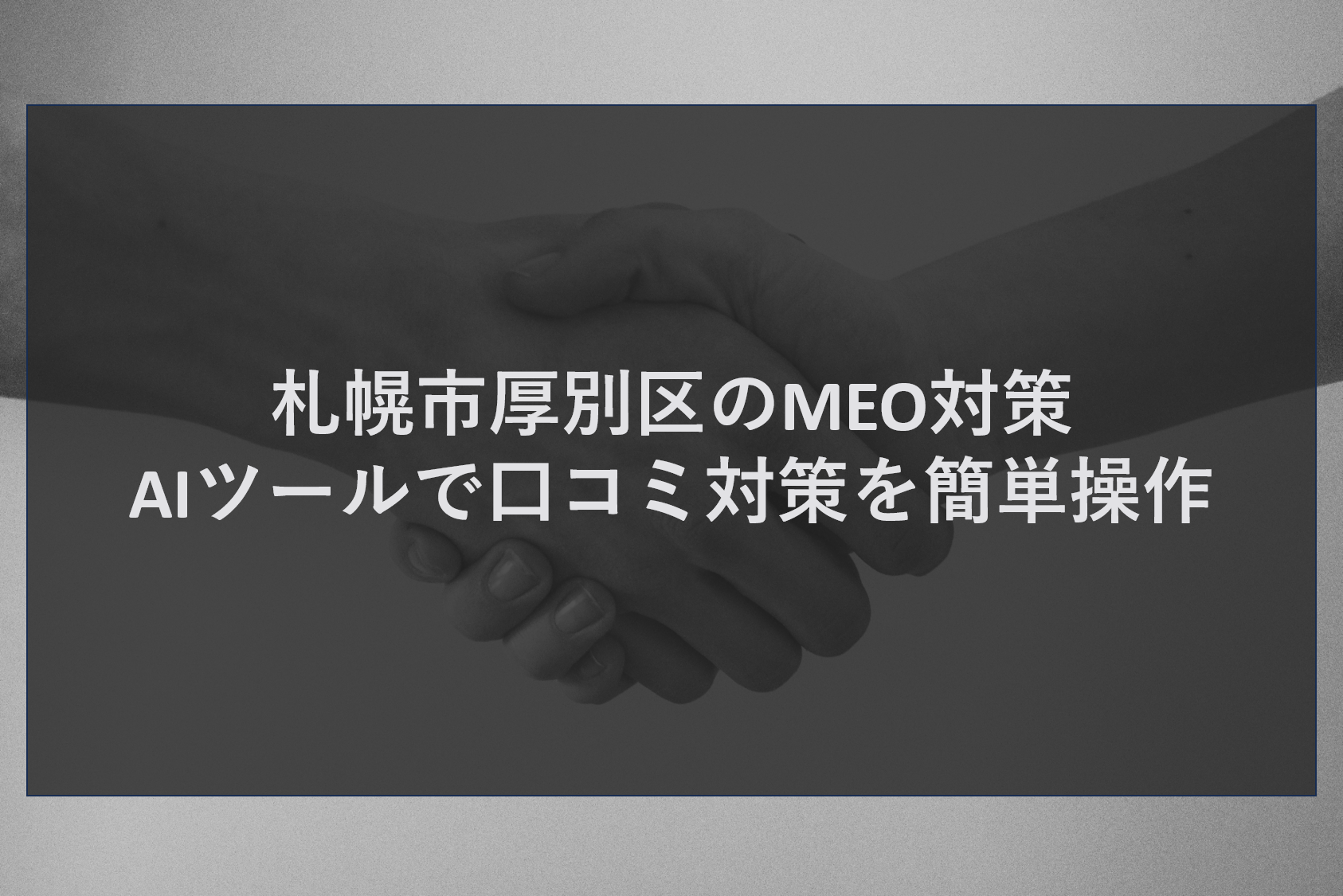 札幌市厚別区のMEO対策｜AIツールで口コミ対策を簡単操作