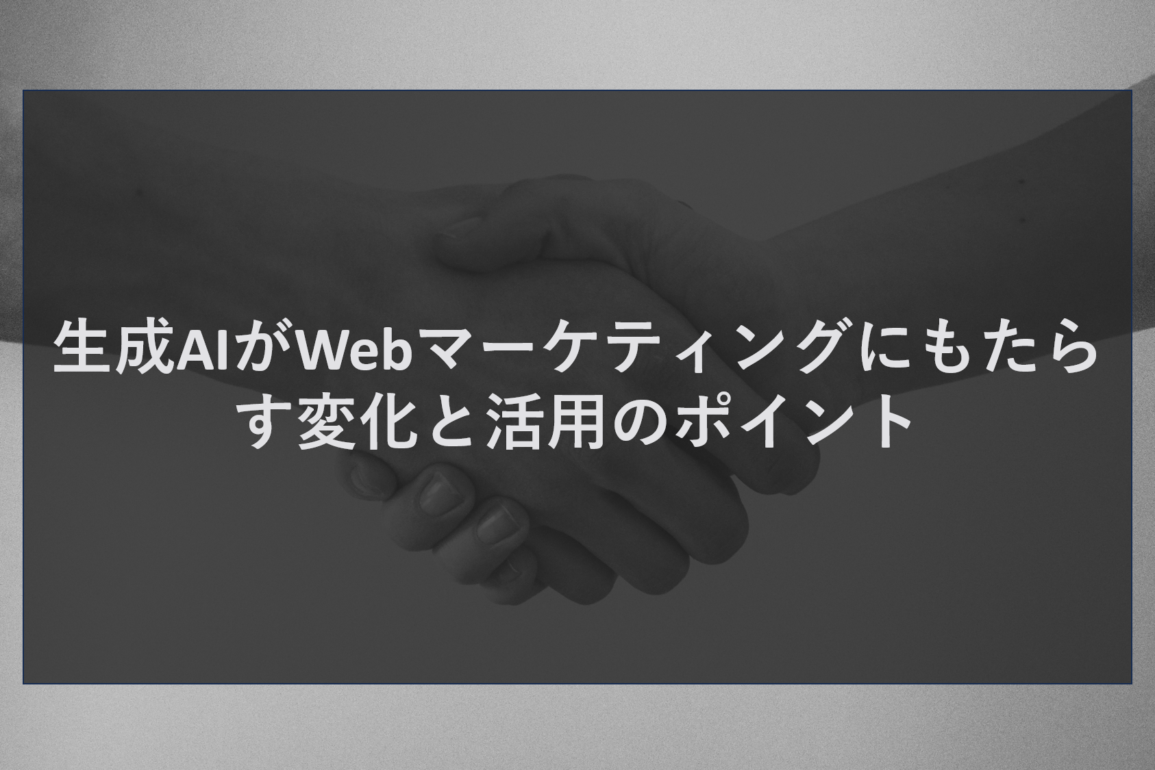 生成AIがWebマーケティングにもたらす変化と活用のポイント