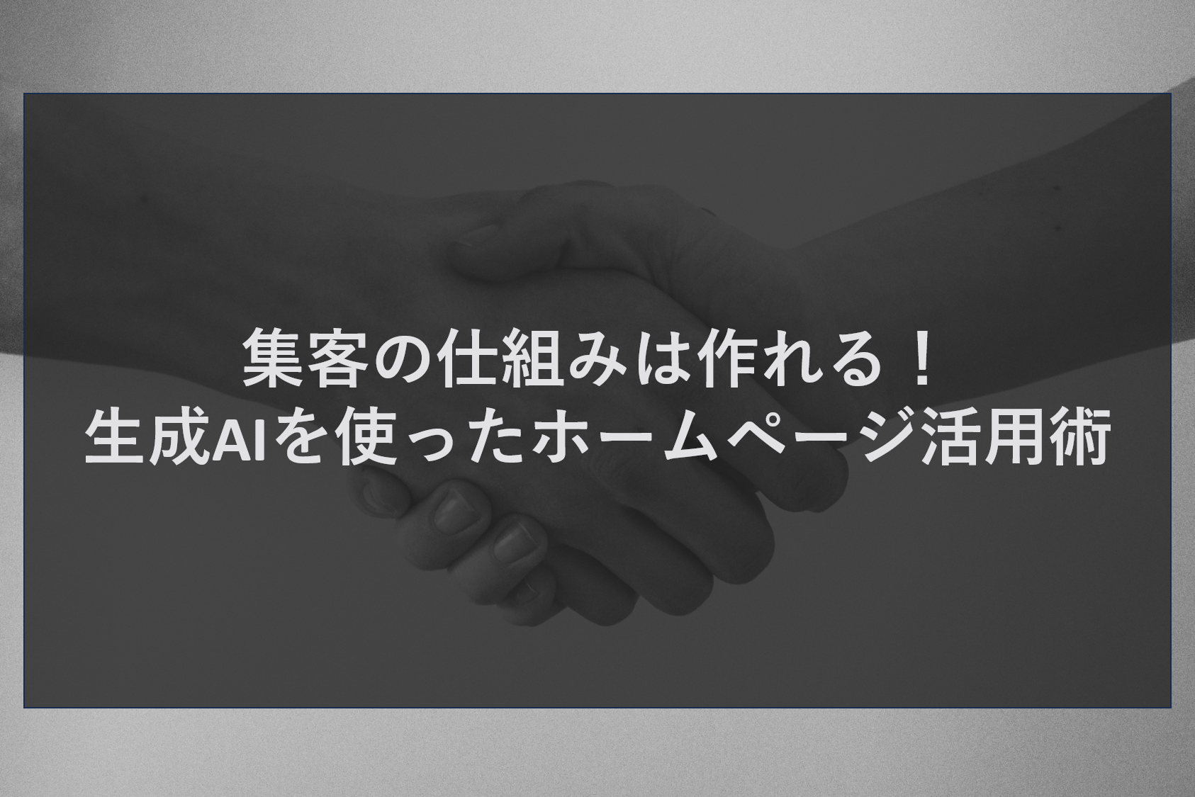 集客の仕組みは作れる！生成AIを使ったホームページ活用術