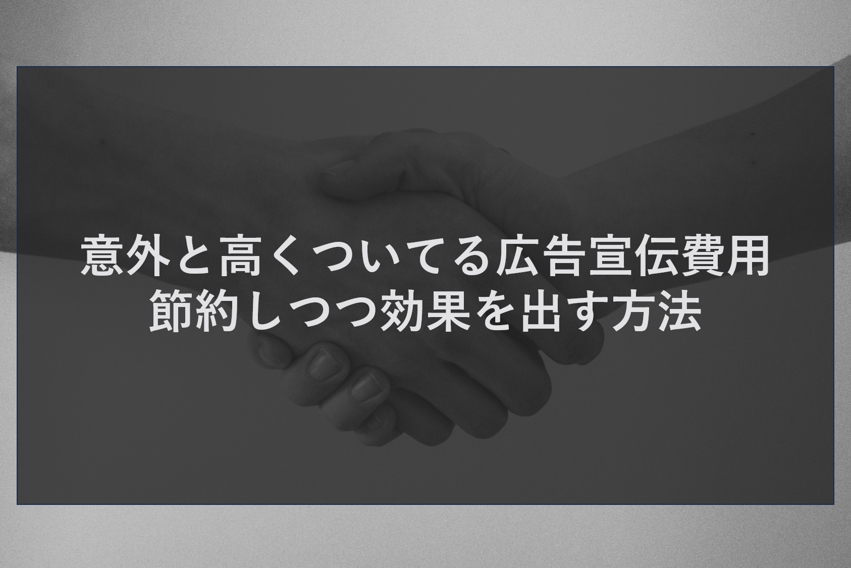 意外と高くついてる広告宣伝費用　節約しつつ効果を出す方法