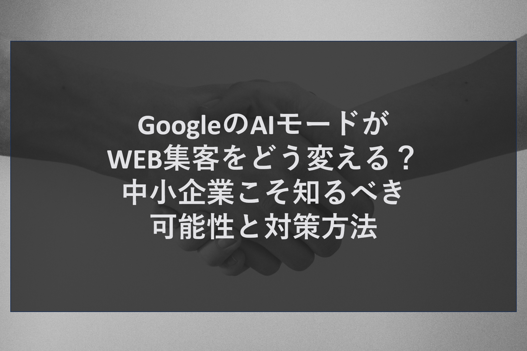 GoogleのAIモードが札幌のWEB集客をどう変える？