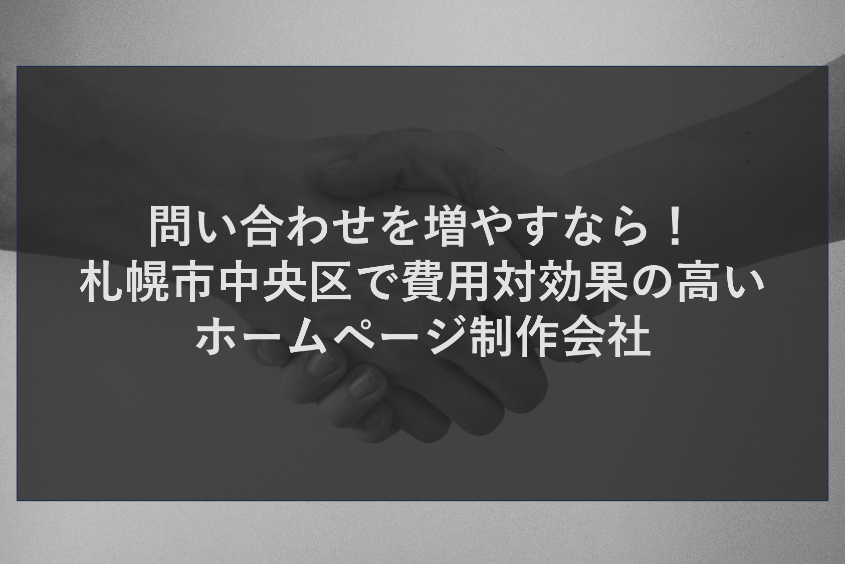 問い合わせを増やすなら！札幌市中央区で費用対効果の高いホームページ制作会社