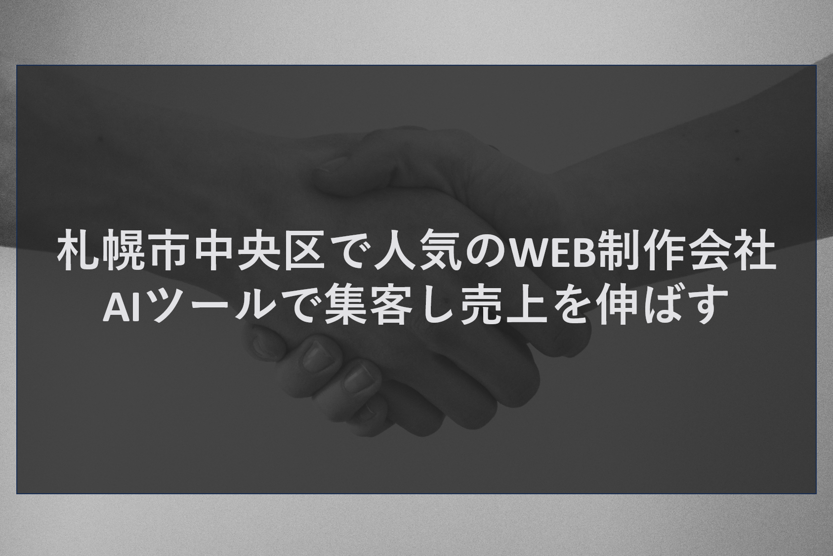 札幌市中央区で人気のWEB制作会社｜AIツールで集客し売上を伸ばす