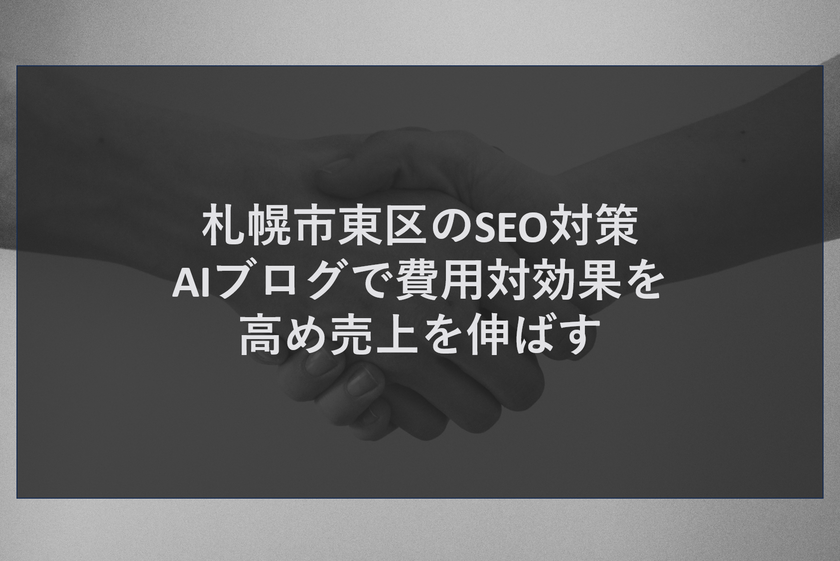 札幌市東区のSEO対策｜AIブログで費用対効果を高め売上を伸ばす
