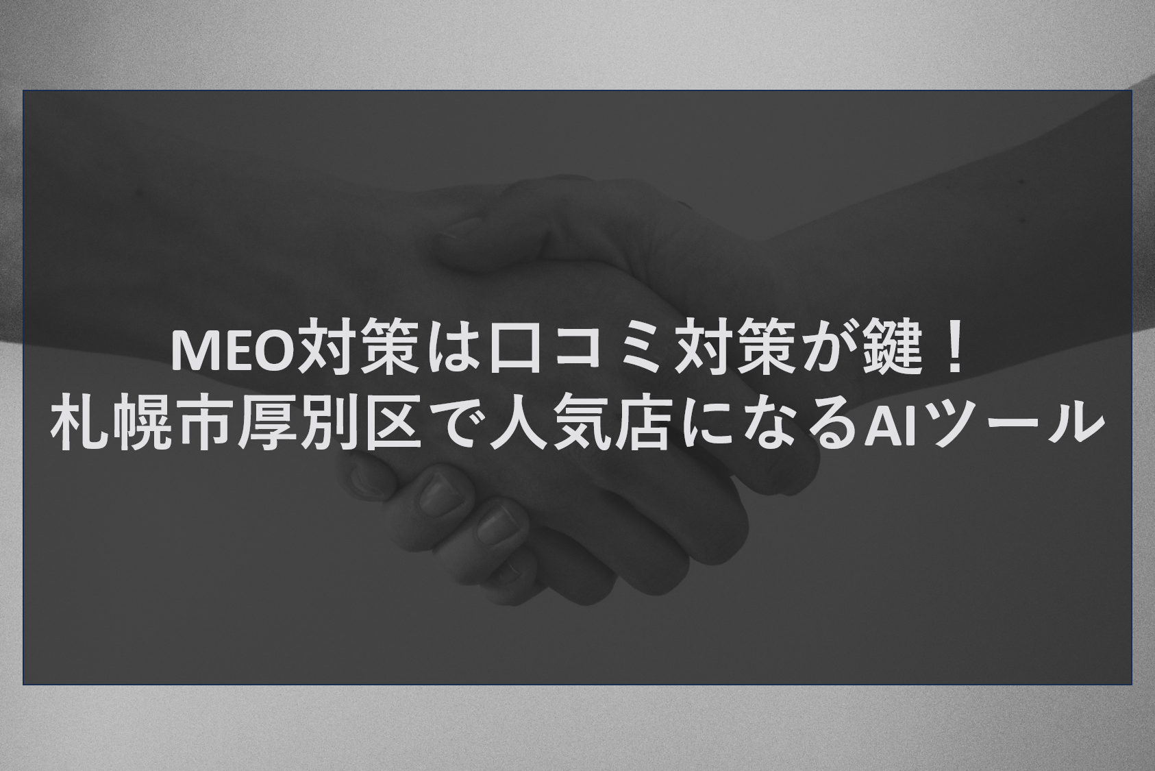 MEO対策は口コミ対策が鍵！札幌市厚別区で人気店になるAIツール