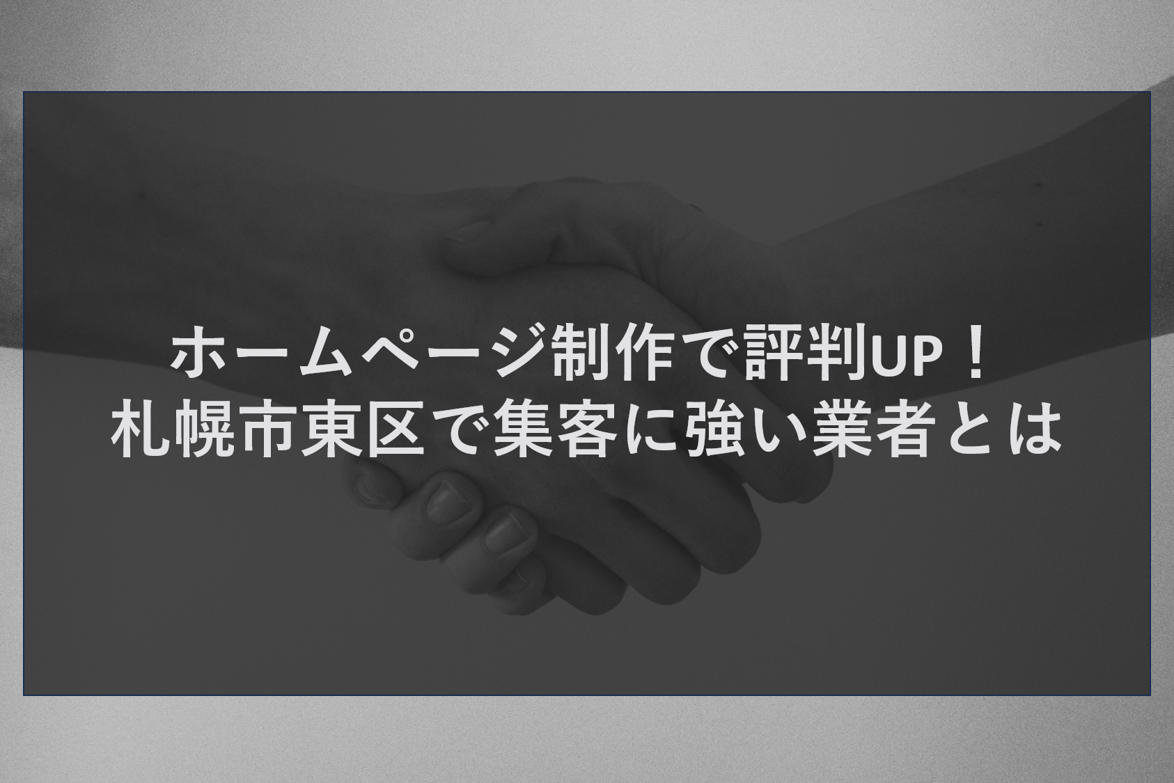ホームページ制作で評判UP！札幌市東区で集客に強い業者とは