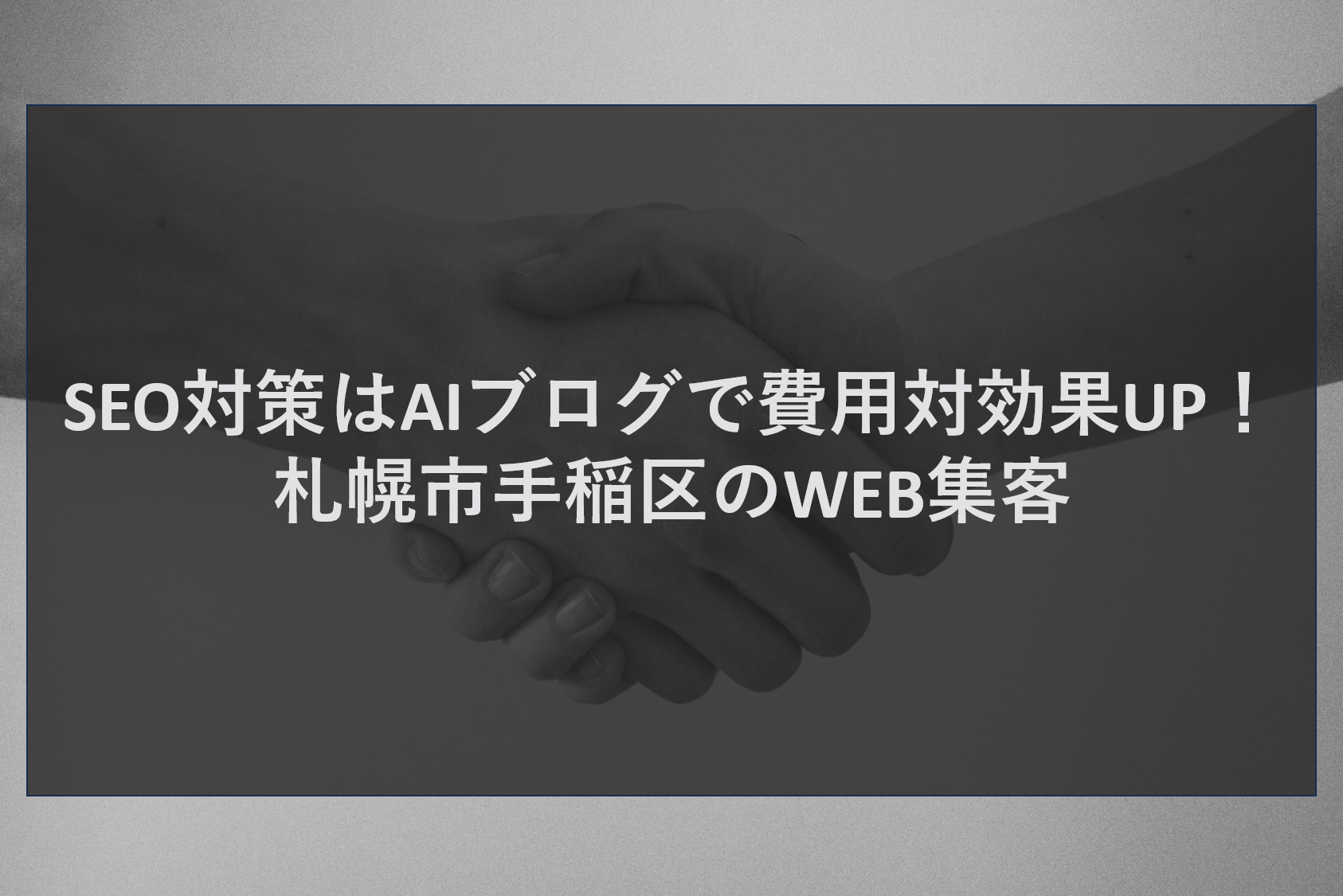 SEO対策はAIブログで費用対効果UP！札幌市手稲区のWEB集客