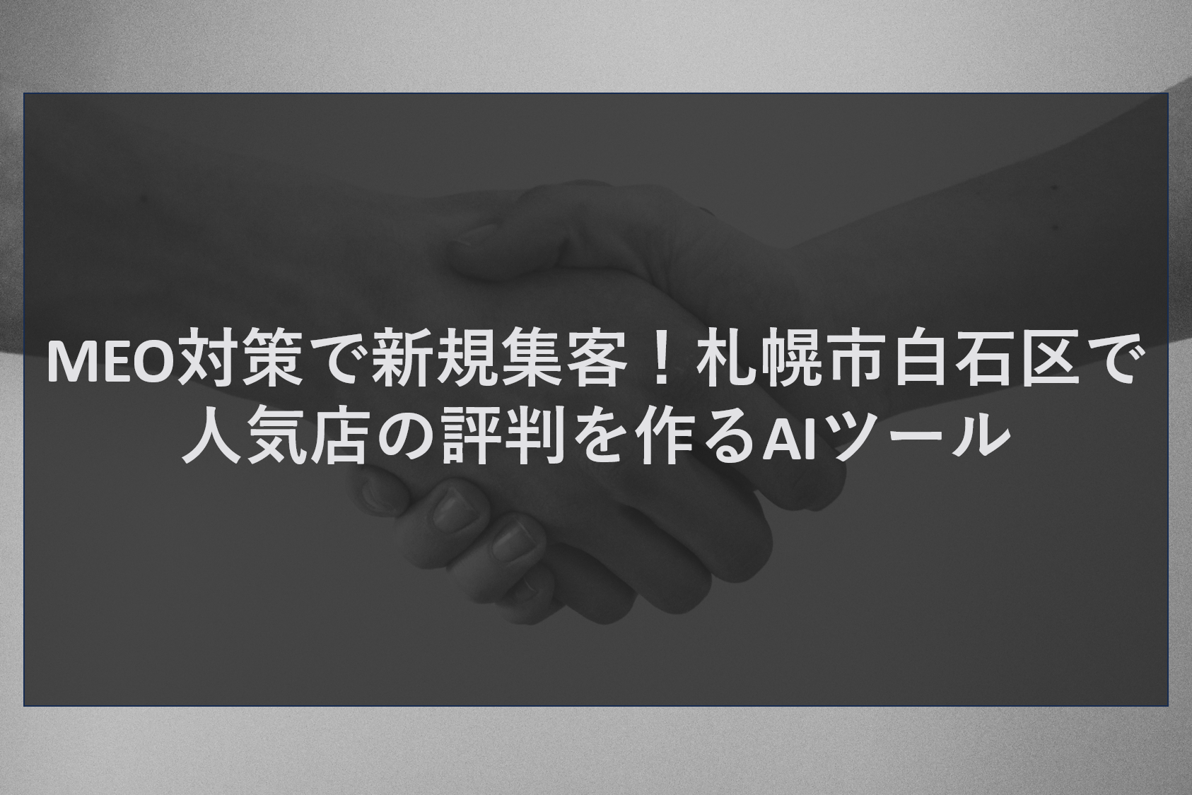MEO対策で新規集客！札幌市白石区で人気店の評判を作るAIツール