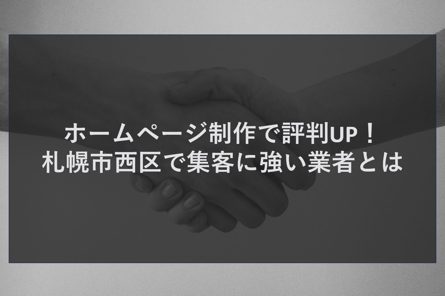 ホームページ制作で評判UP!札幌市西区で集客に強い業者とは
