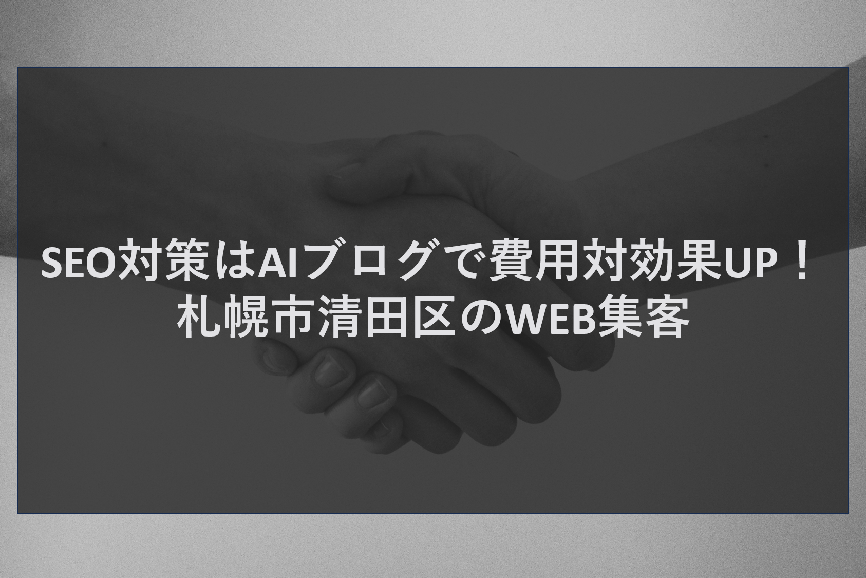 SEO対策はAIブログで費用対効果UP!札幌市清田区のWEB集客