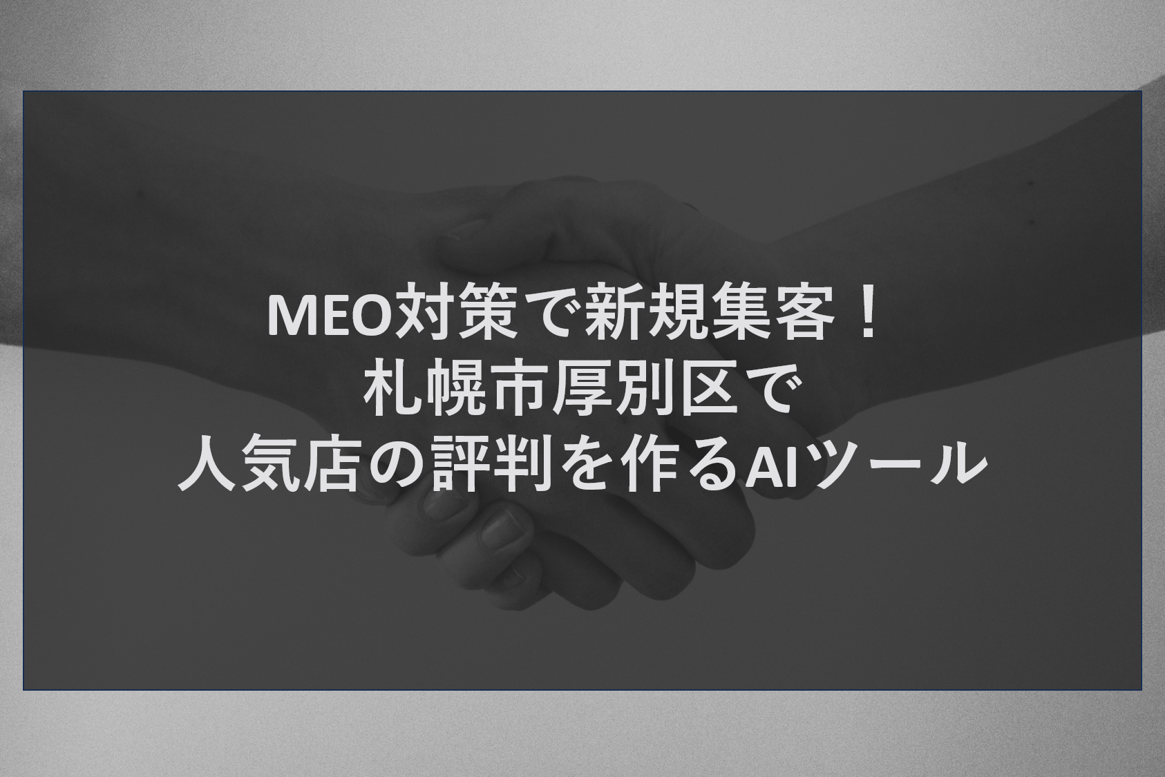 MEO対策で新規集客!札幌市厚別区で人気店の評判を作るAIツール