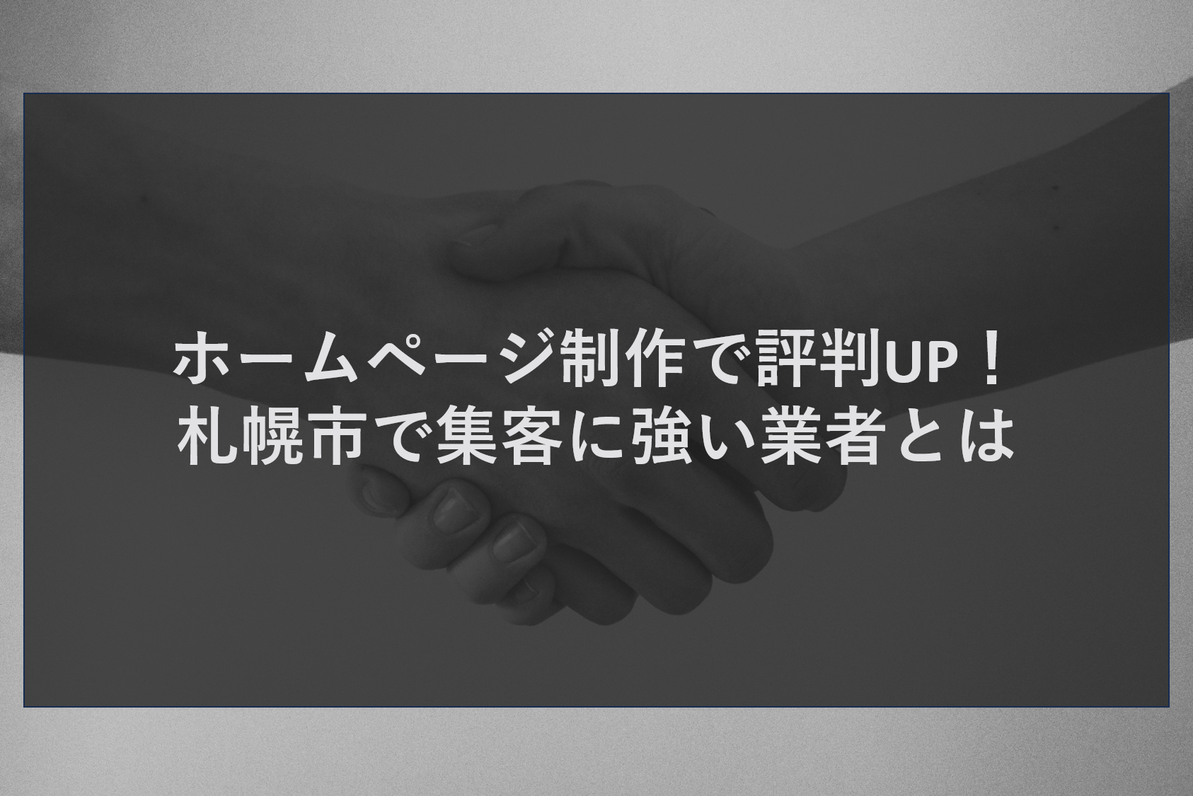 ホームページ制作で評判UP!札幌市で集客に強い業者とは