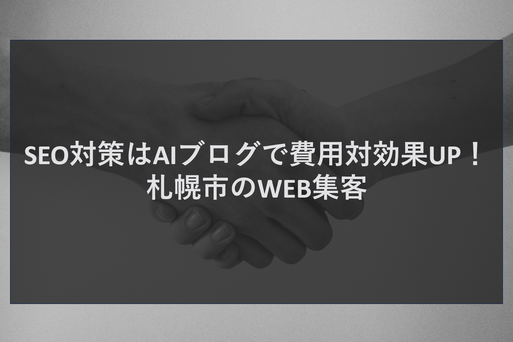 SEO対策はAIブログで費用対効果UP!札幌市のWEB集客